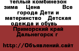 теплый комбинезон зима  › Цена ­ 5 000 - Все города Дети и материнство » Детская одежда и обувь   . Приморский край,Дальнегорск г.